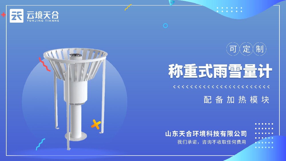 稱重式雪量計：冬季降水量監(jiān)測神器